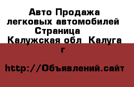 Авто Продажа легковых автомобилей - Страница 12 . Калужская обл.,Калуга г.